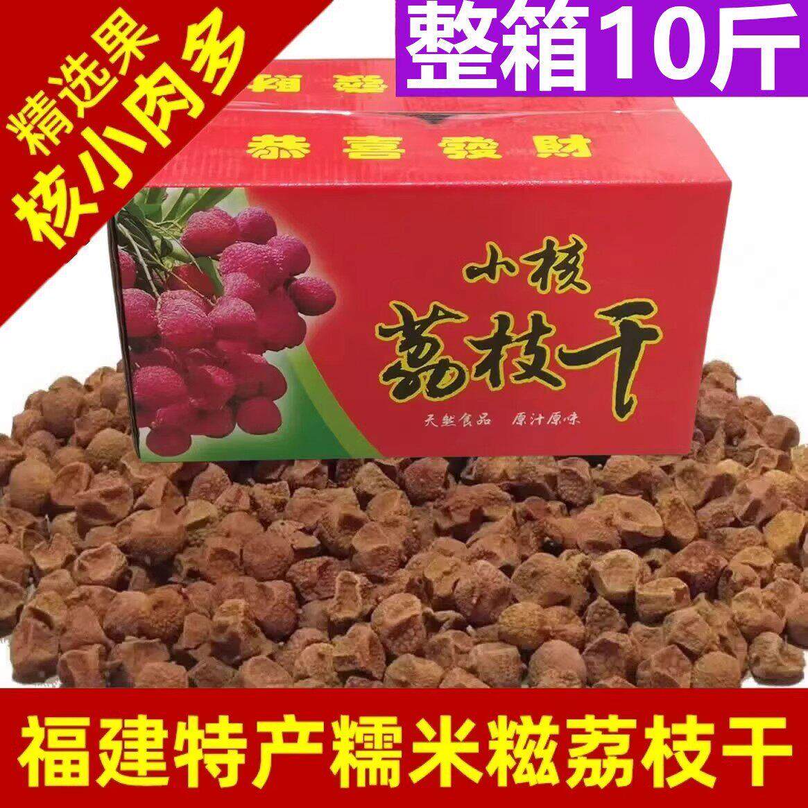 10斤包邮净重新货福建桂味糯米糍荔枝干核小肉厚农家自晒