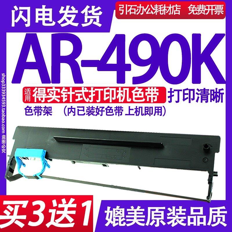 AR490K色带 适用得实AR色带