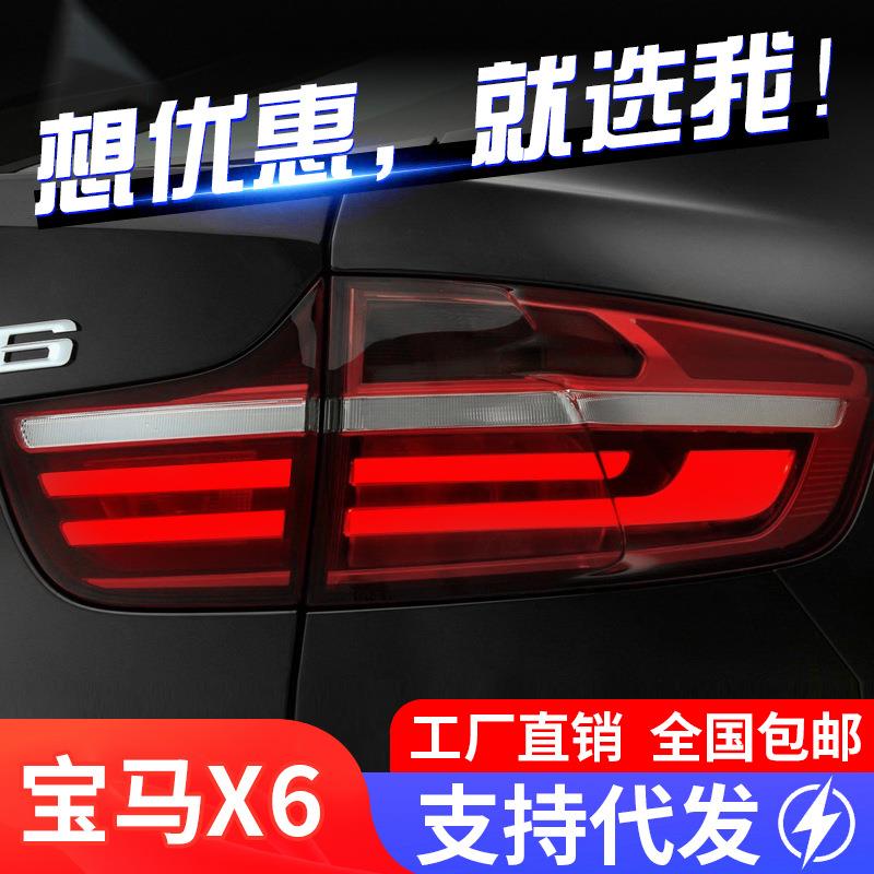 适用于08-14款宝马X6尾灯总成E71改装LED光导行车灯刹车灯熏黑款