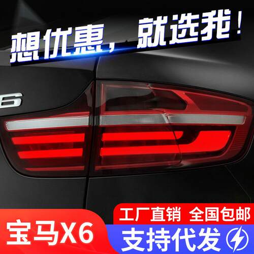 适用于08-14款宝马X6尾灯总成E71改装LED光导行车灯刹车灯熏黑款