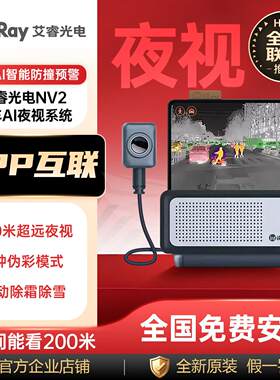 【爆款】艾睿光电NV2车载热成像汽车红外夜视仪防远光AI辅助驾驶