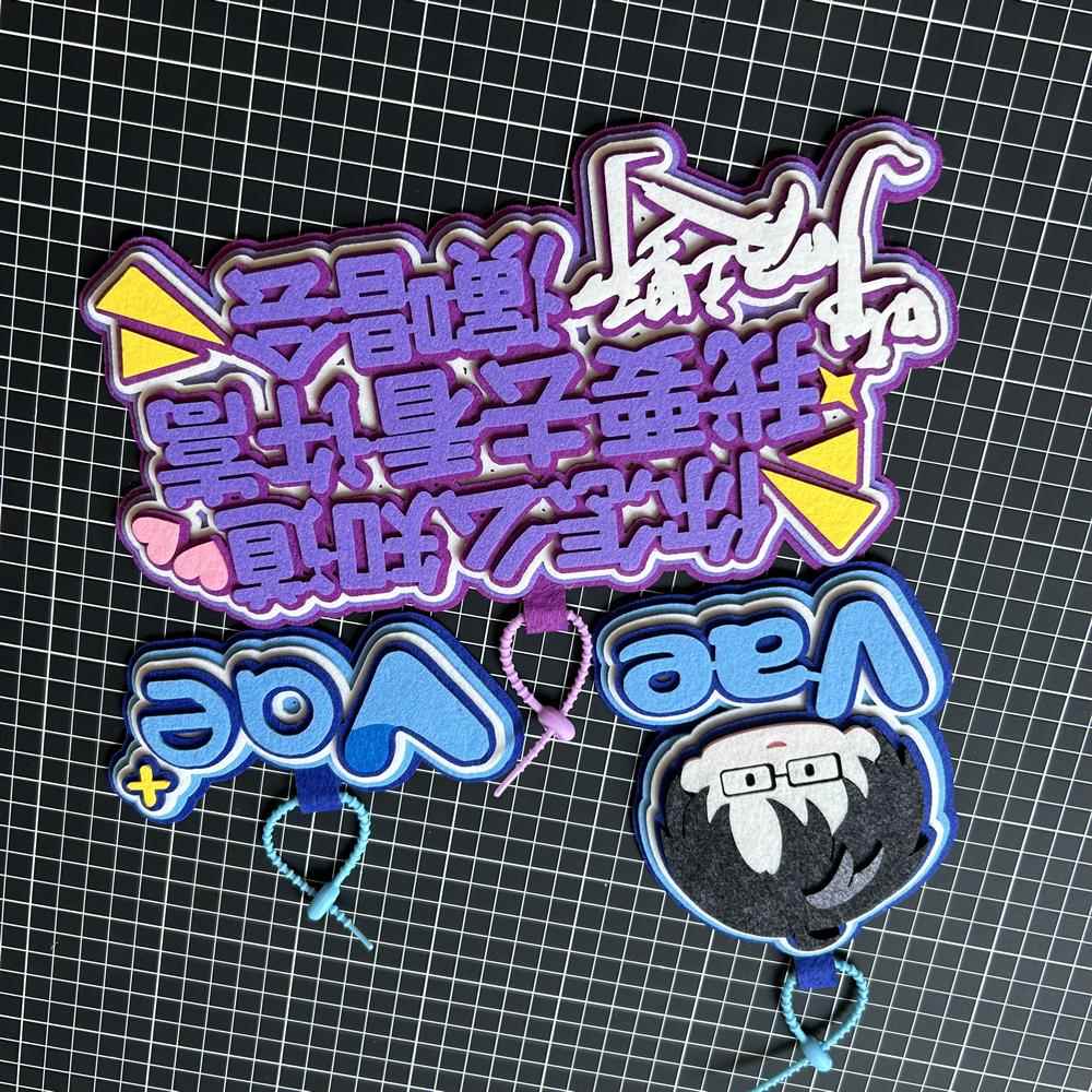 许嵩周边你怎么知道我要去看演唱会不织布挂件vae呼吸之野应援物