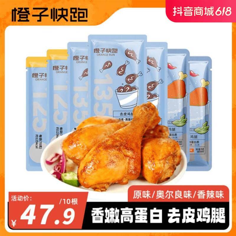 【橙子快跑】去皮鸡腿大鸡腿即食高蛋白无淀粉解馋健身营养蛋白质