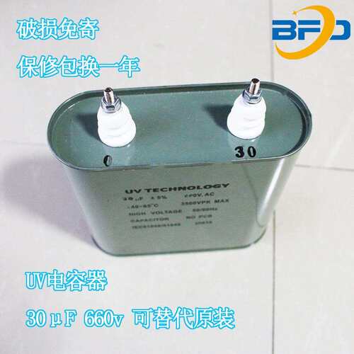 UV电容器660v30uFuv灯电容器代替原机干式电容可开专票
