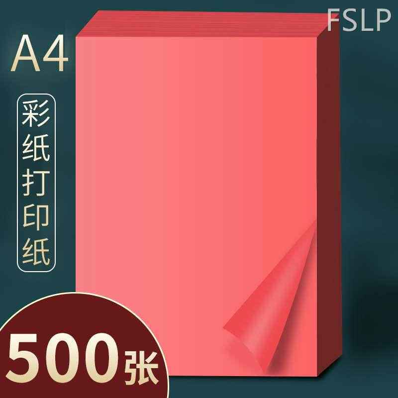 500张红色a4纸a4彩纸彩色A4纸彩色打印纸彩色复印纸红纸a4红色彩
