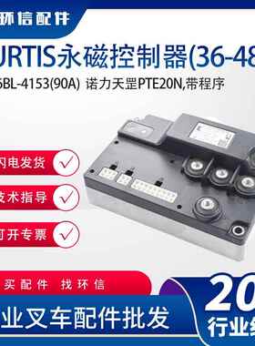 CURTIS永磁控制器(36-48V)1226BL-4153/4101/(90A)叉车配件