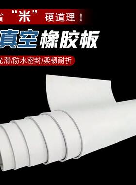 白色真空橡胶板耐磨橡胶板喷砂房橡胶垫耐酸碱高弹乳白色食品级