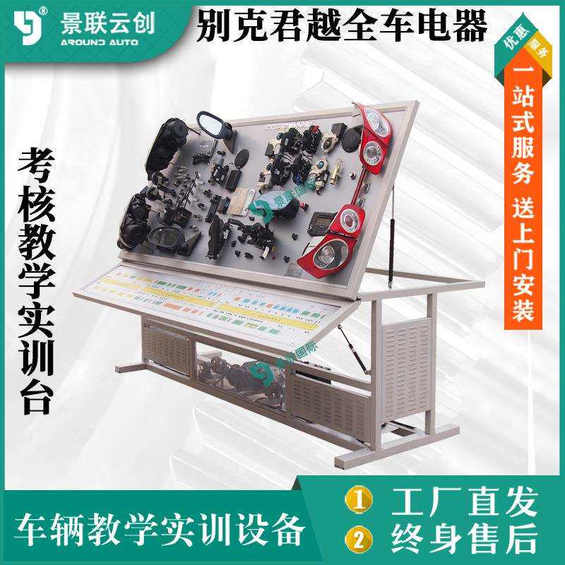 通用考核教学实训台别克君越全车电器汽车修理实验台设备