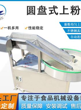 圆盘子式汤圆麻球裹粉机器厂家现货冷冻鳕鱼条裹糠设备连续上粉机