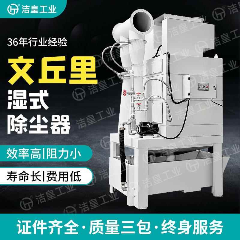 厂家供应工业湿式除尘器水喷淋过滤除尘表面加工处理湿式除