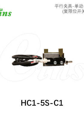 厂家直销eins星塔机能夹具平行夹具-单动-5mm限位开关HC1-5S-C1