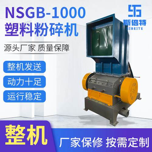 NSGB-1000电动粉碎机工业用废旧料粉碎设备PP塑料薄膜粉碎机