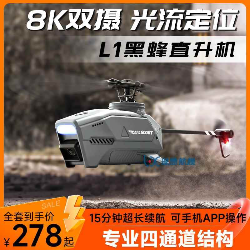 四通道单桨无副翼遥控航模直升机L1黑蜂鸟无人机迷你航拍玩具飞机
