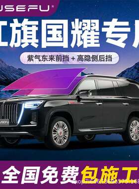 帝王紫红旗国耀专用全车隔热防爆膜紫色前挡车窗玻璃防爆太阳膜