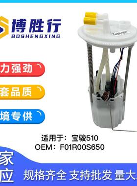 适用于宝骏510燃油泵总成燃油泵芯汽油泵F01R005652/23537761