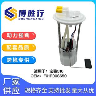 适用于宝骏510燃油泵总成燃油泵芯汽油泵F01R005652 23537761