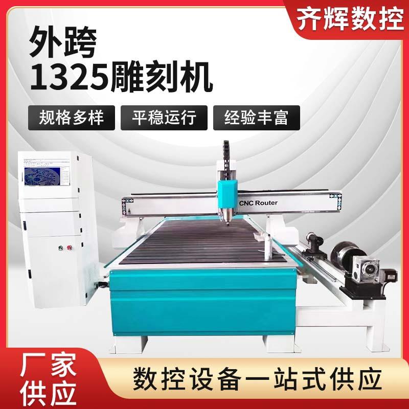 外跨1325雕刻机广告木工石材雕刻机自动巡边切割镂空雕刻机开料机