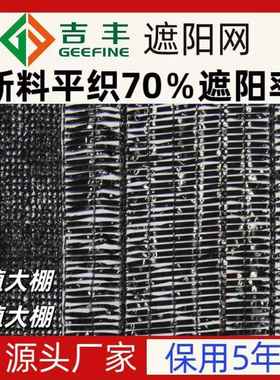 吉丰牌新料平织507090遮阳率黑色农用大棚遮阳网保用5年