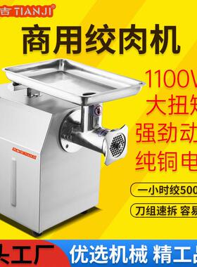 天吉绞肉机商用不锈钢打碎肉机大功率强劲动力自动绞肉机厂家