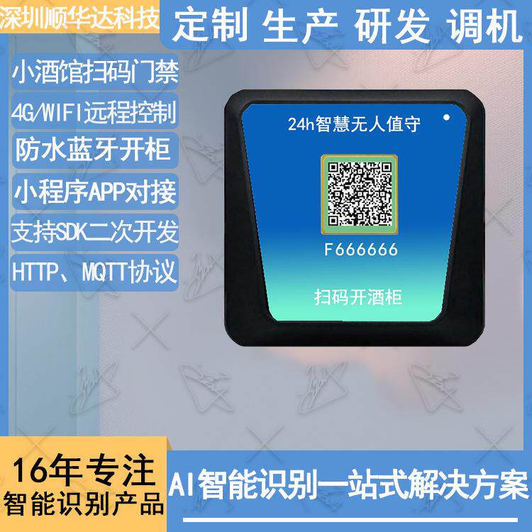 小酒馆无人值守扫码门禁机防水4/WIFI远程开门SDK小程序APP对接