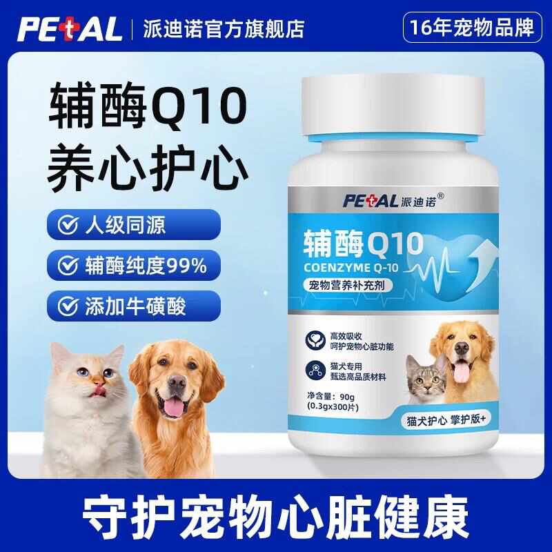 宠物辅酶Q10猫咪狗狗保护心脏肥大健康辅助调理老年猫犬用