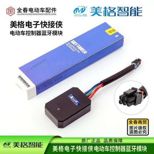 美格电子快接侠电动车控制器B07手机蓝牙模块智能调速调功率功能