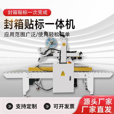 全自动5050封箱贴标一体机op袋胶带封箱机设备专用工业商用家用