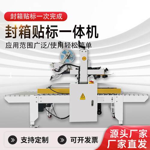 全自动5050封箱贴标一体机op袋胶带封箱机设备专用工业商用家用
