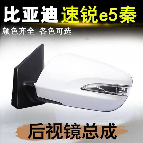 适用比亚迪速锐后视镜总成e5秦EV车外后照镜G5左右带漆反光镜配件