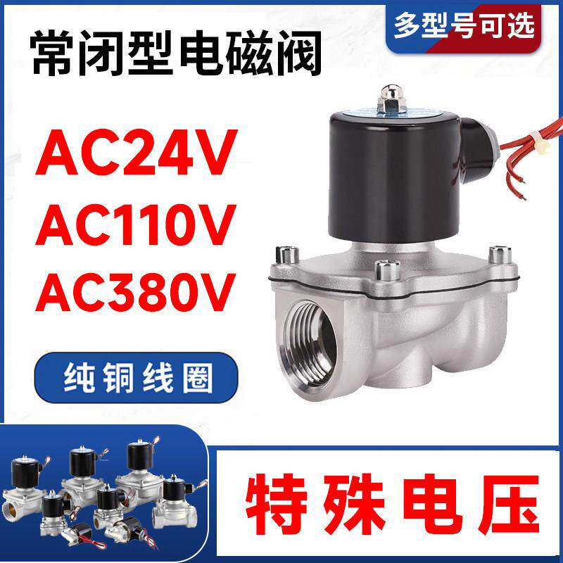 常闭铜电磁阀控制水阀开关气阀电压 AC380V 110V AC24V不锈钢放水
