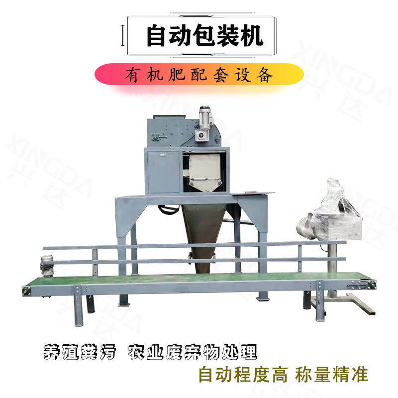 鸡粪猪粪有机肥自动包装机菌菇渣粪污处理50kg称重精确电脑控制