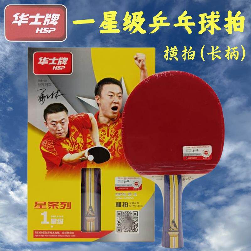高档一华士牌 乒乓球拍柄星二星三星级双面星反胶1星23星级学生长