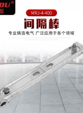 MRJ-4-400铝合金电力金具间隔棒 防护金具间隔棒二分裂间隔棒
