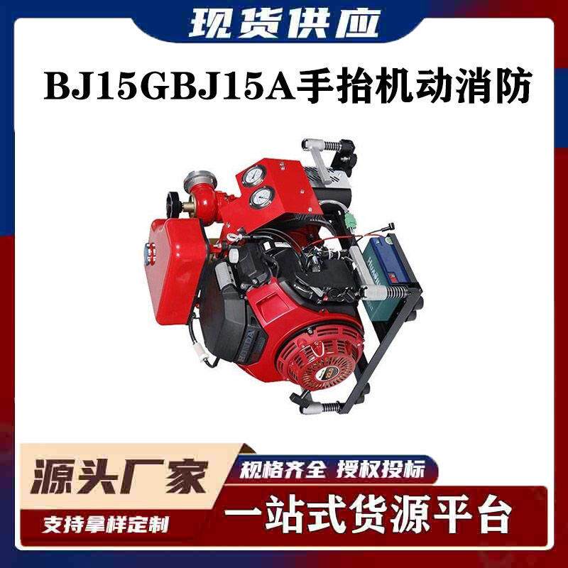 BJ15G/BJ15A手抬机动消防泵柴油型森林救援水泵扬程接力灭火泵
