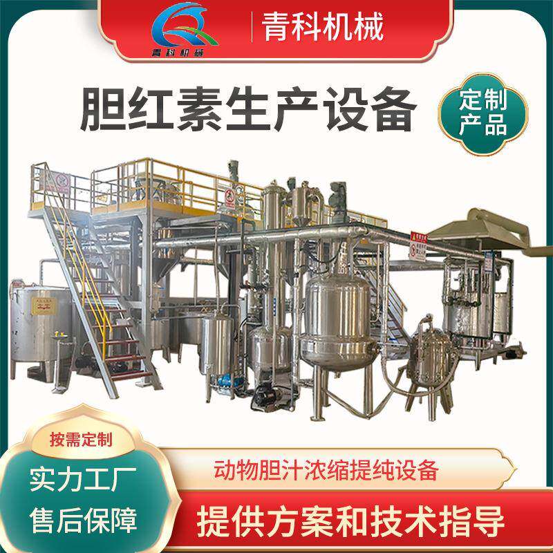 胆红素提取罐动物胆汁提炼浓缩设备猪苦胆药材工艺加工生产厂家