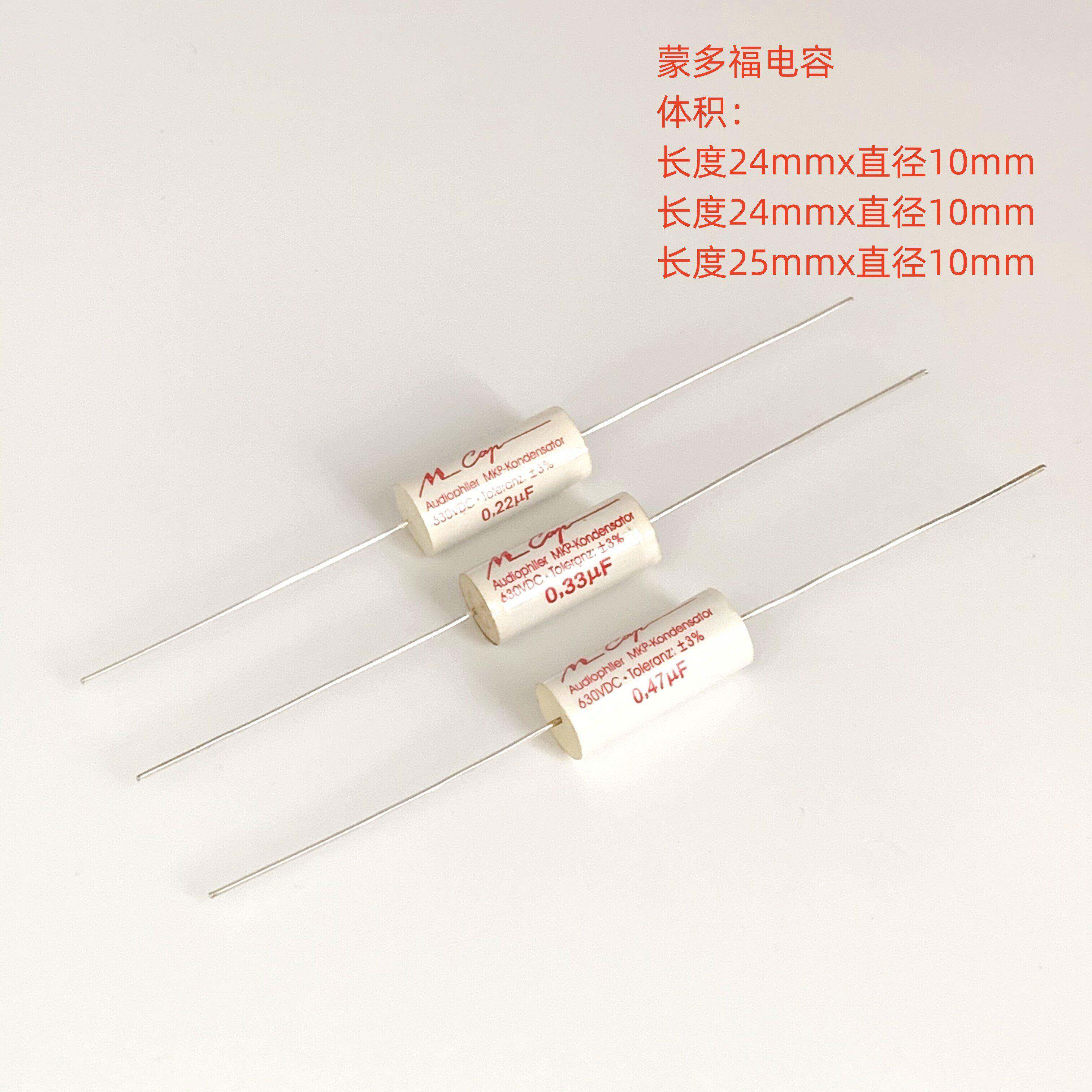 蒙多福 Mundorf Mcap MKP 0.22 0.33 0.47UF 630V 音频耦合电容