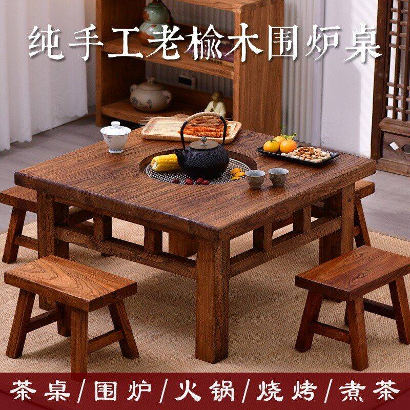 老榆木围炉煮茶桌实木泡茶方桌家用室内烧烤火锅餐桌套装阳台茶桌