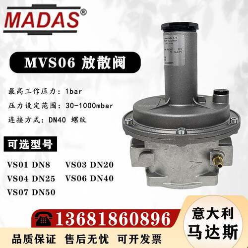 MADAS马达斯MVS06 DN40燃气放散阀管道天然气泄压调压器VS07 DN50