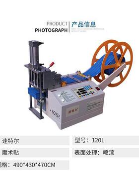 冷热一体120LR收料机速特尔电脑切带机手机挂绳手袋绳打孔机