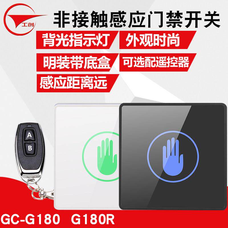 工创非触摸感应门禁开关按钮智能感应出门开关86明暗装手感应开关