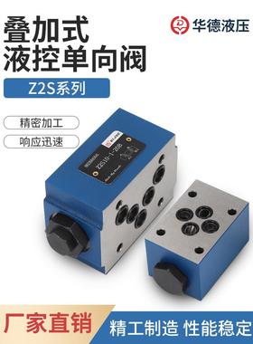 北京华德液压 Z2S6 Z2S10 Z2S16 Z2S22-20B 叠加式保压液控单向阀