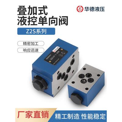 北京华德液压 Z2S6 Z2S10 Z2S16 Z2S22-20B 叠加式保压液控单向阀