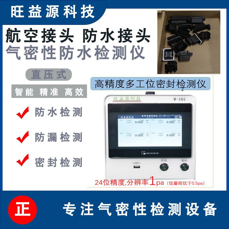 气密性检测仪航空接头防水密封检漏测试仪器设备多工位密封测试