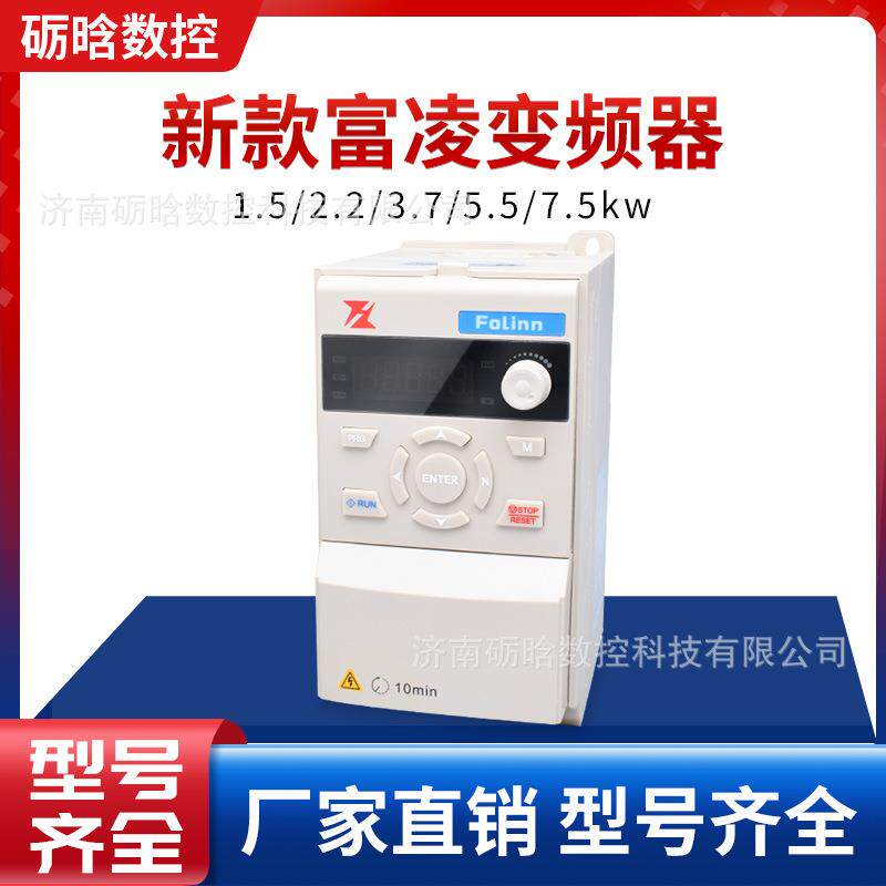 富凌变频器1.5KW2/2.KWK/3.KW/5.5W/7.5/UAS11KW调速雕刻机7变频