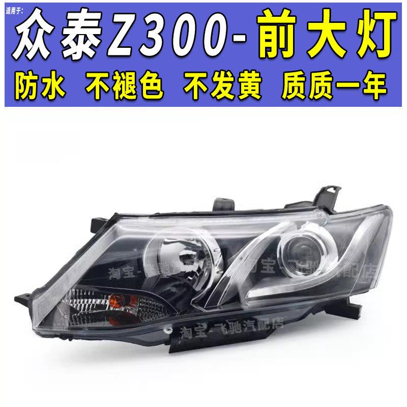 适用于众泰Z300客厅灯前照灯前组合客厅灯 众泰Z300前大灯罩总成