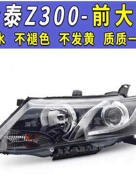 适用于 于众泰Z300客厅灯前照灯前组合客厅灯 众泰Z300前大灯罩总
