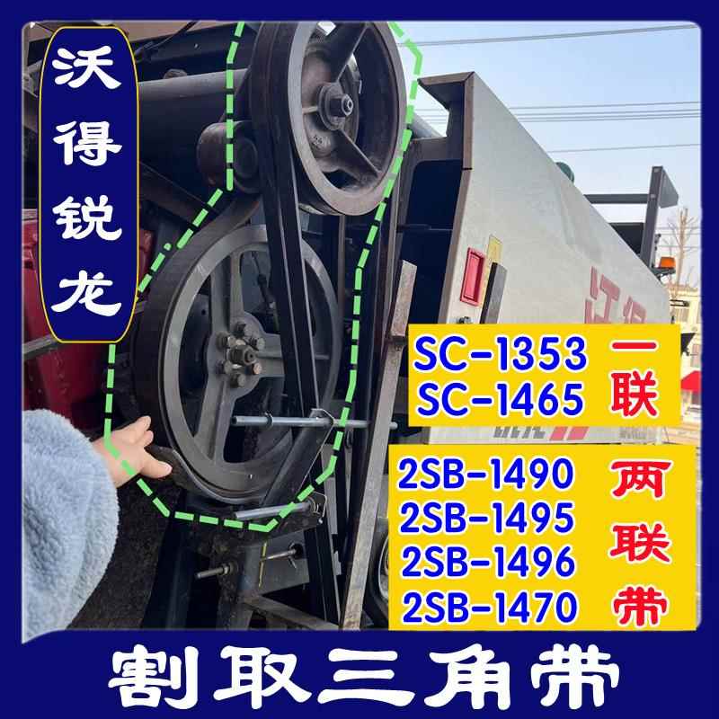 沃得锐龙收割机皮带 三角带 2SB-1495/1496/1490/1470 割取皮带