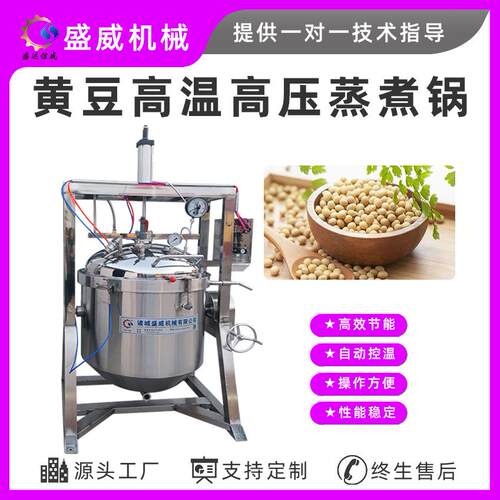 360度旋转蒸煮锅大型高压纳豆发酵蒸锅盛威豆瓣酱工厂用蒸豆锅