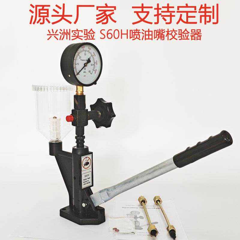 S60H喷油器校验器喷油嘴检测台测试仪适用于柴油车机械喷油器