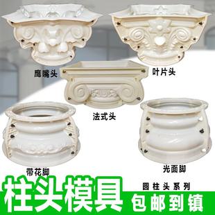 罗马柱圆柱头模具圆形水泥柱子头脚新款 别墅圆柱底座 装 饰模具中式